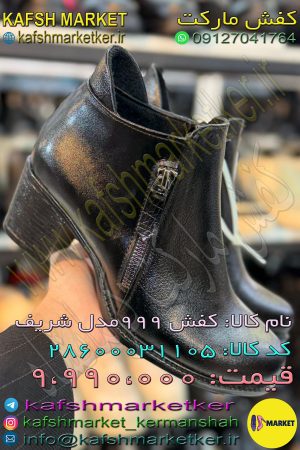 کفش 999 مدل شریف