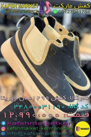 کفش 1299 مدل دوریتا