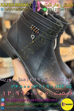 کفش 1299 مدل دوریتا