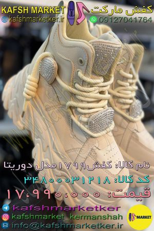 کفش 1799 مدل دوریتا