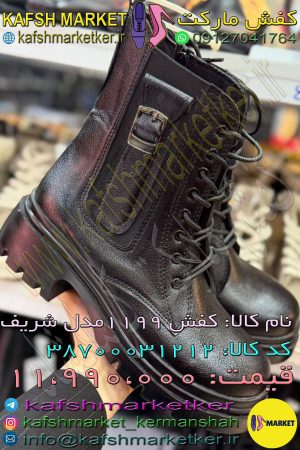 کفش 1199 مدل شریف