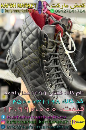 کفش 1499 مدل احمد